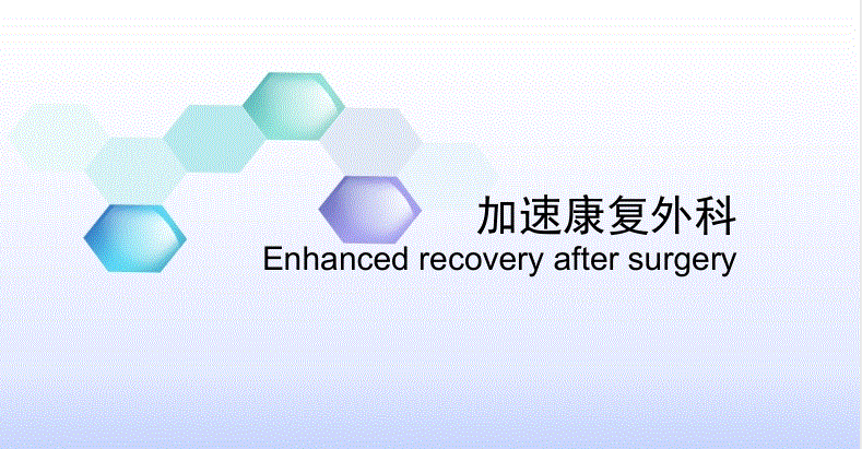 國(guó)家衛(wèi)健委：康復(fù)醫(yī)療新模式，加速康復(fù)外科試點(diǎn)工作，即將開(kāi)啟實(shí)施階段